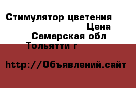 Стимулятор цветения Top-Max BioBizz 1000 ml  › Цена ­ 210 - Самарская обл., Тольятти г.  »    